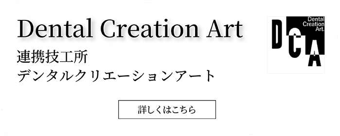 デンタルクリエーションアート